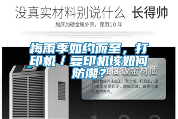 梅雨季如約而至，打印機／復印機該如何防潮？