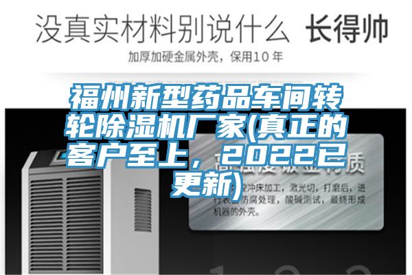 福州新型藥品車間轉(zhuǎn)輪除濕機廠家(真正的客戶至上,2022已更新)
