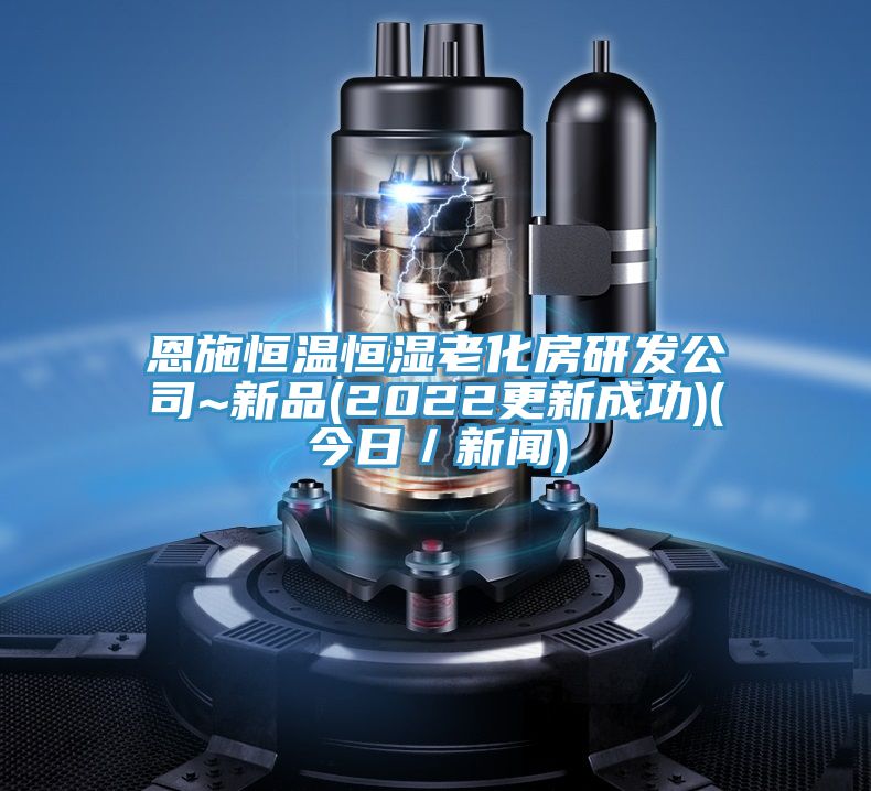 恩施恒溫恒濕老化房研發公司~新品(2022更新成功)(今日/新聞)