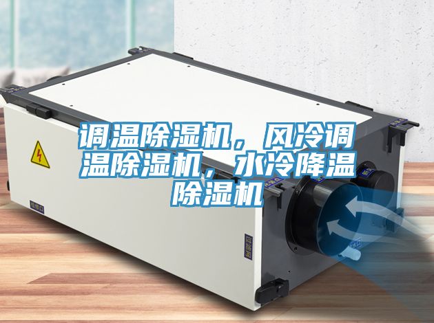 調溫除濕機，風冷調溫除濕機，水冷降溫除濕機