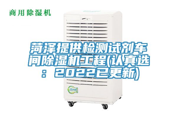 菏澤提供檢測試劑車間除濕機工程(認真選:2022已更新)