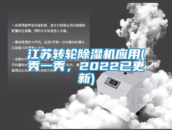 江蘇轉(zhuǎn)輪除濕機應(yīng)用(秀一秀,2022已更新)