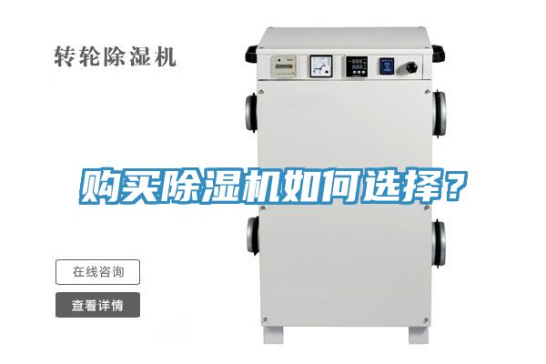 購買除濕機如何選擇？