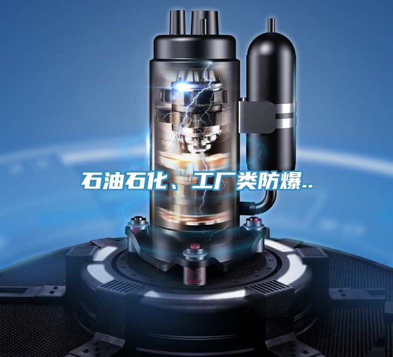 石油石化、工廠類防爆..