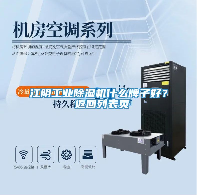 江陰工業除濕機什么牌子好？ 返回列表頁