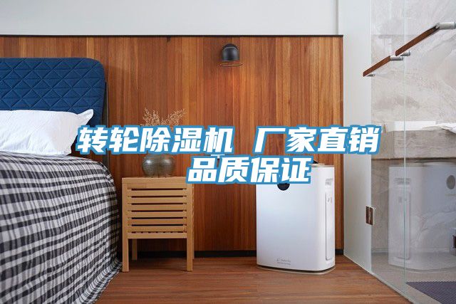 轉輪除濕機 廠家直銷 品質保證