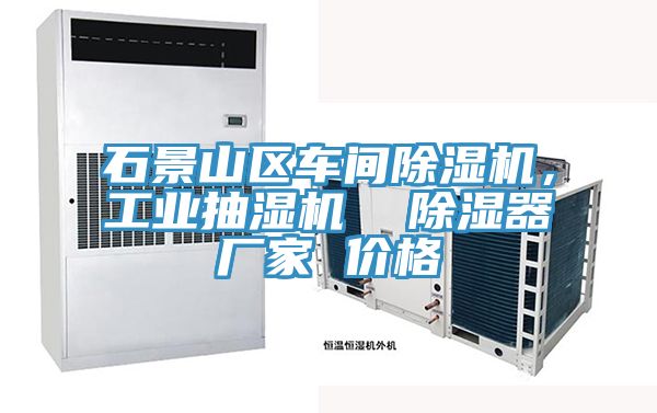 石景山區車間除濕機，工業抽濕機  除濕器廠家 價格