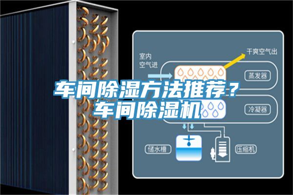 車(chē)間除濕方法推薦？車(chē)間除濕機(jī)