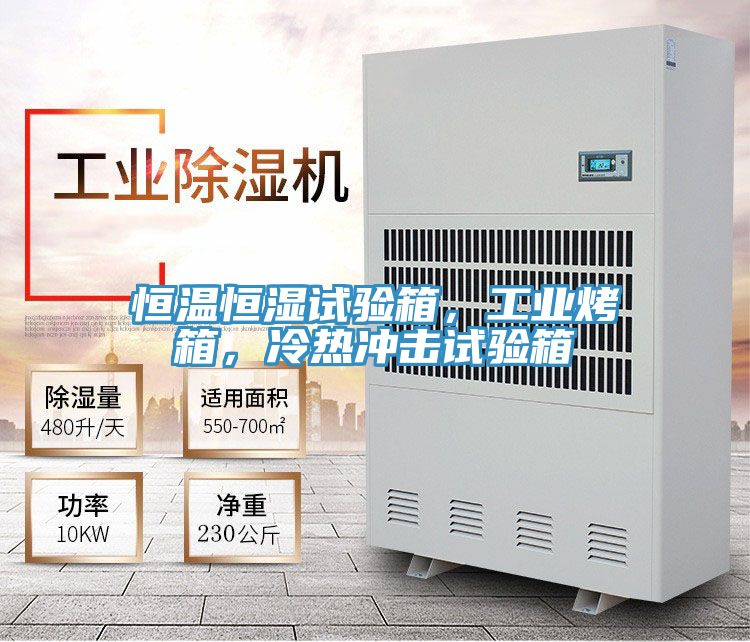 恒溫恒濕試驗箱，工業(yè)烤箱，冷熱沖擊試驗箱