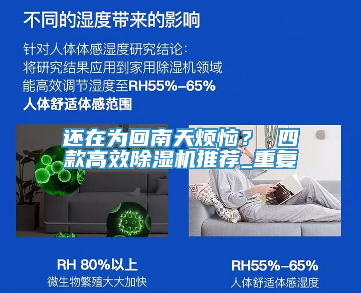 還在為回南天煩惱? 四款高效除濕機推薦_重復(fù)