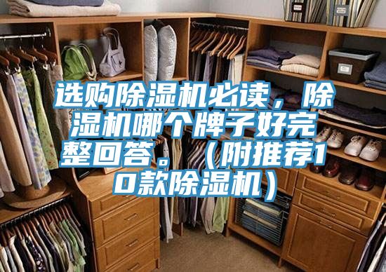 選購除濕機(jī)必讀,除濕機(jī)哪個牌子好完整回答。(附推薦10款除濕機(jī))