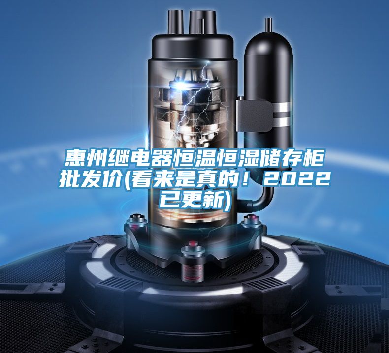 惠州繼電器恒溫恒濕儲存柜批發(fā)價(看來是真的!2022已更新)