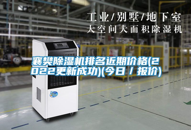 襄樊除濕機(jī)排名近期價(jià)格(2022更新成功)(今日/報(bào)價(jià))