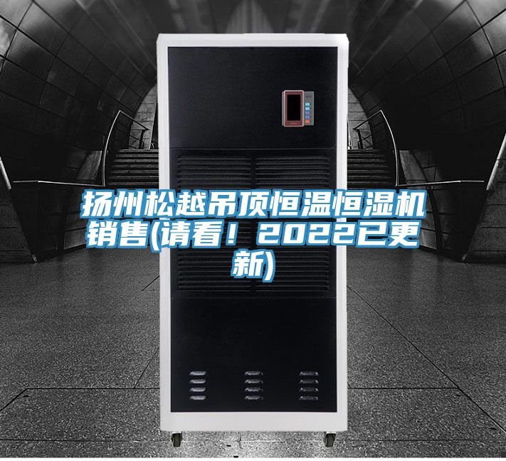 揚州松越吊頂恒溫恒濕機銷售(請看!2022已更新)