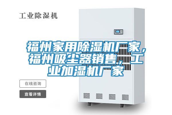 福州家用除濕機廠家,福州吸塵器銷售,工業(yè)加濕機廠家