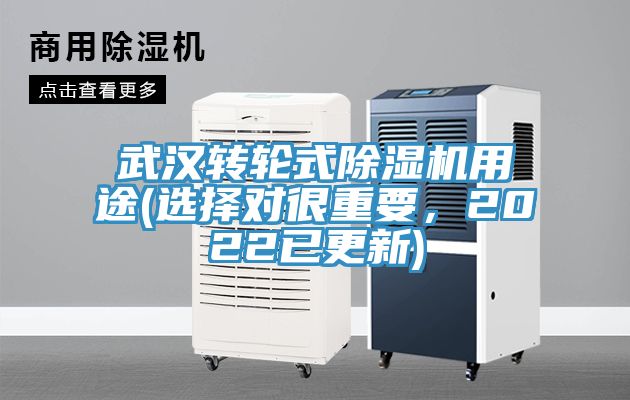 武漢轉(zhuǎn)輪式除濕機用途(選擇對很重要，2022已更新)