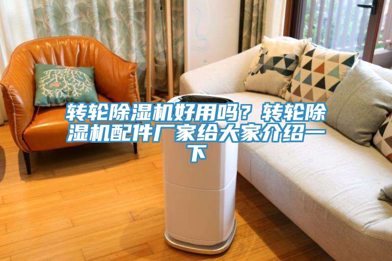 轉(zhuǎn)輪除濕機好用嗎?轉(zhuǎn)輪除濕機配件廠家給大家介紹一下
