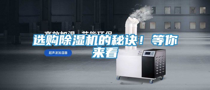 選購除濕機(jī)的秘訣!等你來看