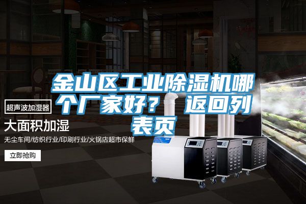 金山區工業除濕機哪個廠家好？ 返回列表頁