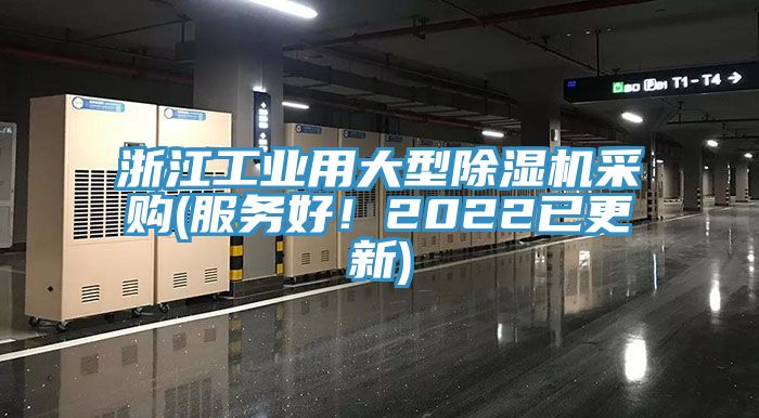 浙江工業(yè)用大型除濕機采購(服務好!2022已更新)