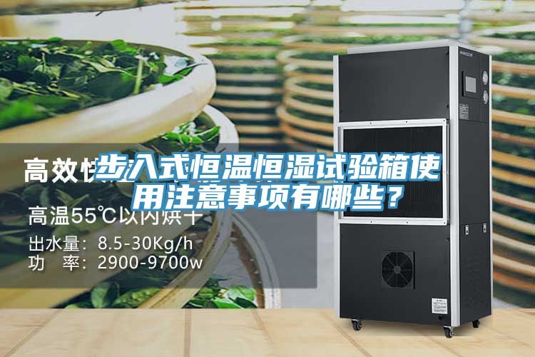 步入式恒溫恒濕試驗(yàn)箱使用注意事項(xiàng)有哪些？