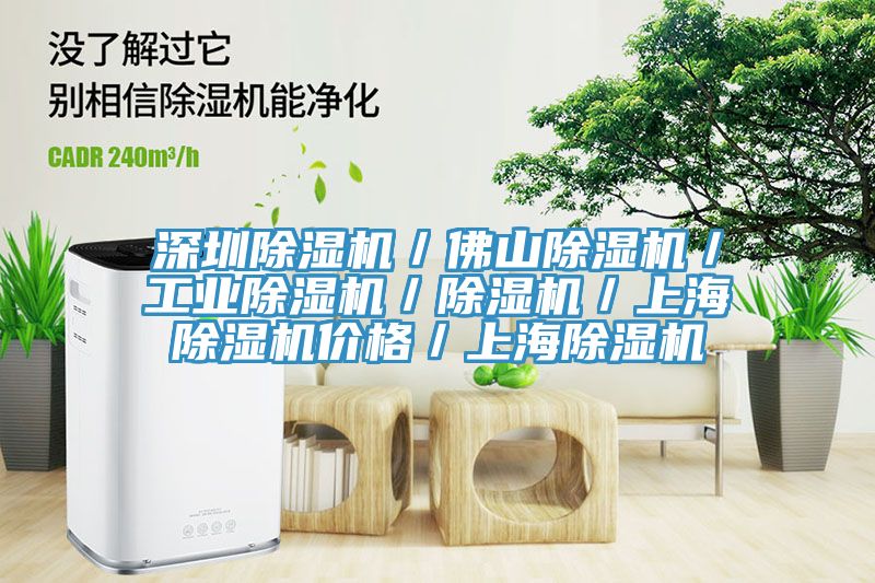 深圳除濕機/佛山除濕機/工業除濕機/除濕機/上海除濕機價格/上海除濕機