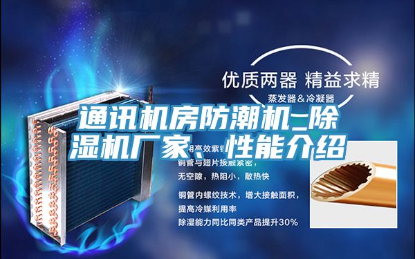 通訊機房防潮機_除濕機廠家、性能介紹