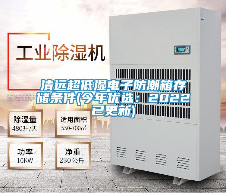 清遠超低濕電子防潮箱存儲條件(今年優選:2022已更新)
