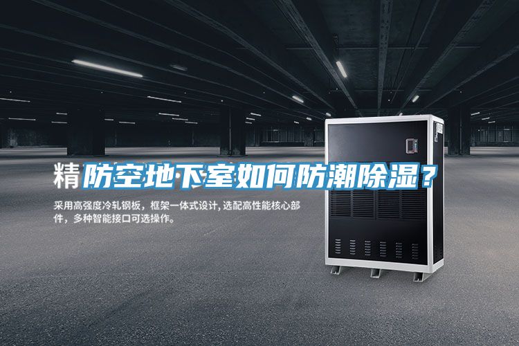 防空地下室如何防潮除濕?