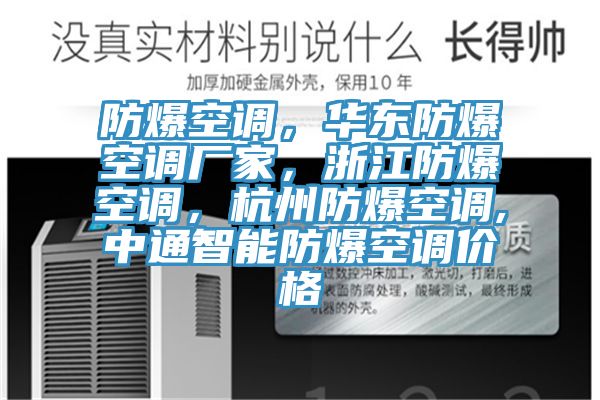 防爆空調(diào),華東防爆空調(diào)廠家,浙江防爆空調(diào),杭州防爆空調(diào),中通智能防爆空調(diào)價(jià)格