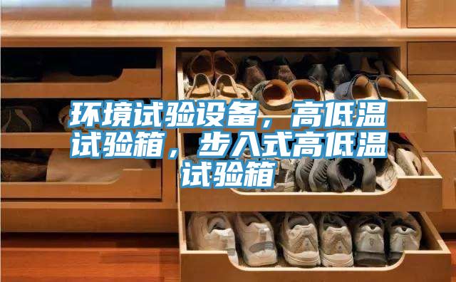 環境試驗設備，高低溫試驗箱，步入式高低溫試驗箱