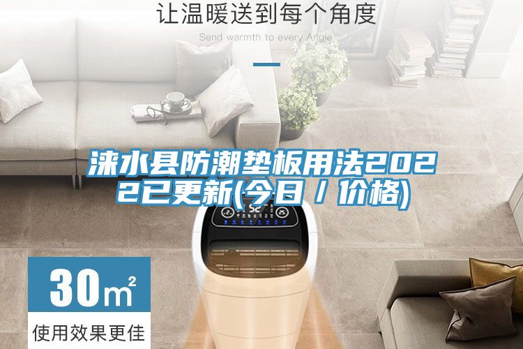 淶水縣防潮墊板用法2022已更新(今日/價格)