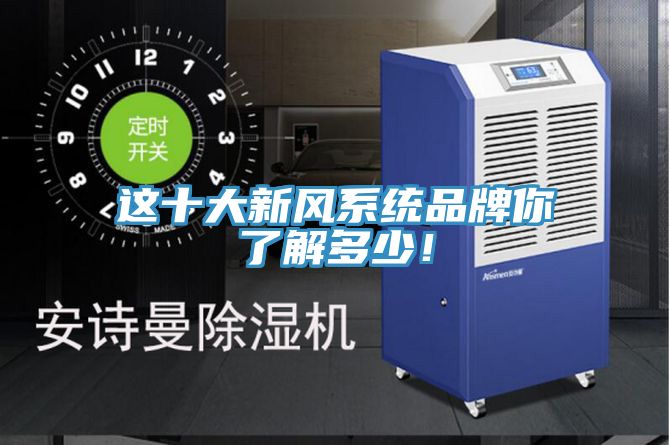 這十大新風系統品牌你了解多少!