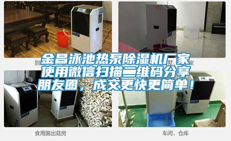 金昌泳池熱泵除濕機廠家使用微信掃描二維碼分享朋友圈，成交更快更簡單！