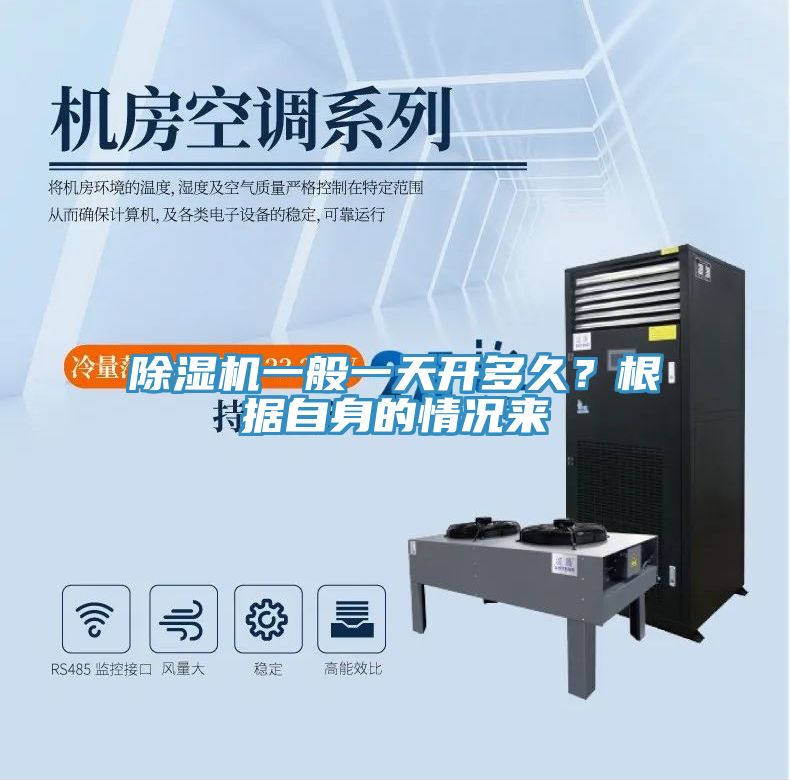 除濕機一般一天開多久？根據自身的情況來