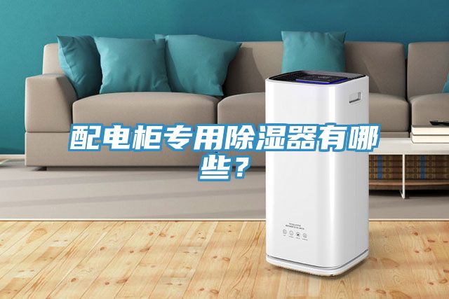 配電柜專用除濕器有哪些?