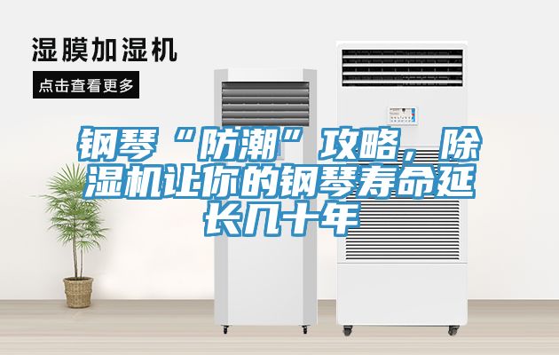 鋼琴“防潮”攻略，除濕機(jī)讓你的鋼琴壽命延長(zhǎng)幾十年