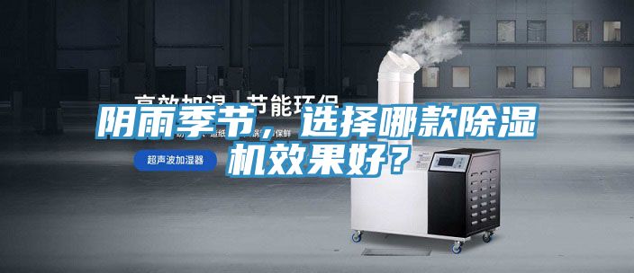陰雨季節(jié)，選擇哪款除濕機效果好？