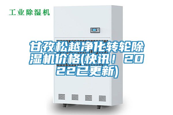 甘孜松越凈化轉(zhuǎn)輪除濕機價格(快訊!2022已更新)