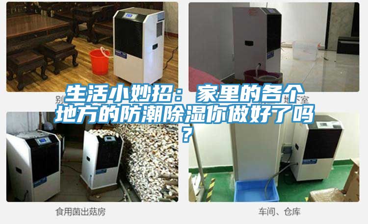 生活小妙招:家里的各個(gè)地方的防潮除濕你做好了嗎?