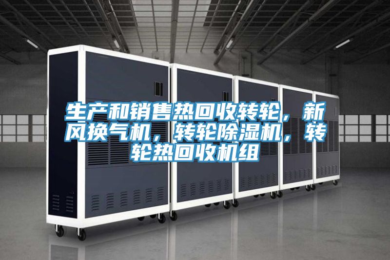 生產(chǎn)和銷售熱回收轉(zhuǎn)輪,新風換氣機,轉(zhuǎn)輪除濕機,轉(zhuǎn)輪熱回收機組