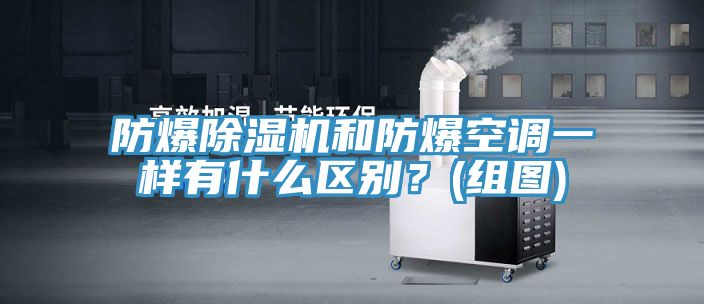 防爆除濕機和防爆空調一樣有什么區別?(組圖)