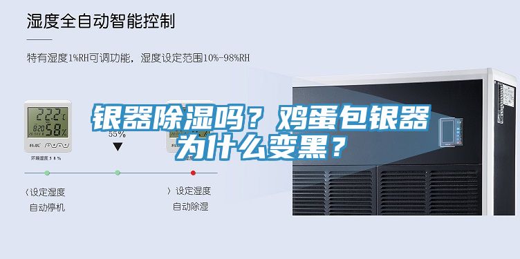 銀器除濕嗎？雞蛋包銀器為什么變黑？