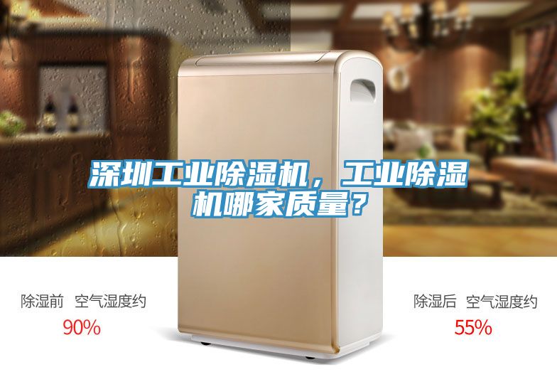 深圳工業(yè)除濕機(jī)，工業(yè)除濕機(jī)哪家質(zhì)量？