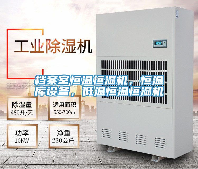 檔案室恒溫恒濕機,恒溫庫設備,低溫恒溫恒濕機