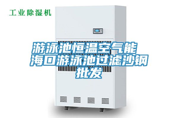 游泳池恒溫空氣能 ?？谟斡境剡^濾沙鋼批發
