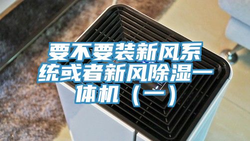 要不要裝新風系統或者新風除濕一體機(一)