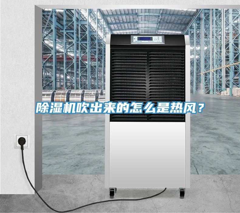 除濕機吹出來的怎么是熱風？