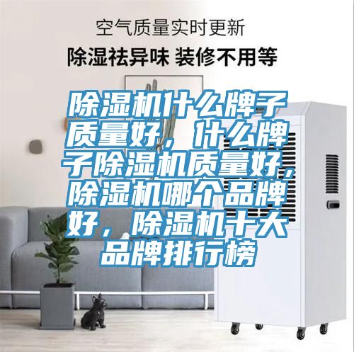 除濕機什么牌子質量好，什么牌子除濕機質量好，除濕機哪個品牌好，除濕機十大品牌排行榜
