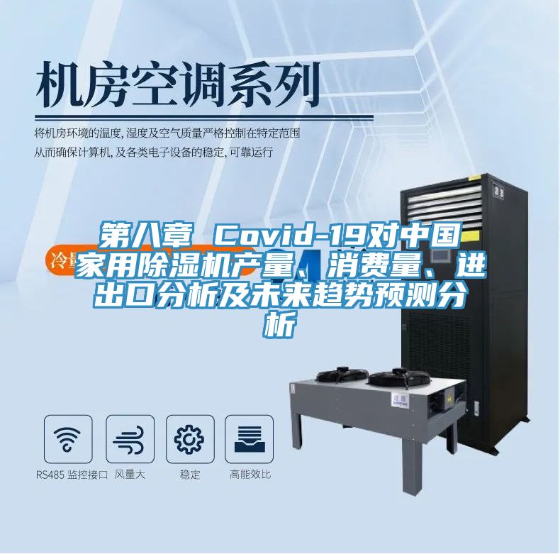 第八章 Covid-19對(duì)中國(guó)家用除濕機(jī)產(chǎn)量、消費(fèi)量、進(jìn)出口分析及未來趨勢(shì)預(yù)測(cè)分析